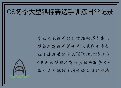 CS冬季大型锦标赛选手训练日常记录