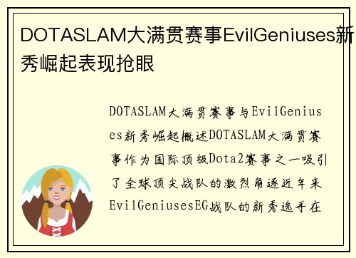 DOTASLAM大满贯赛事EvilGeniuses新秀崛起表现抢眼