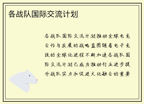 各战队国际交流计划
