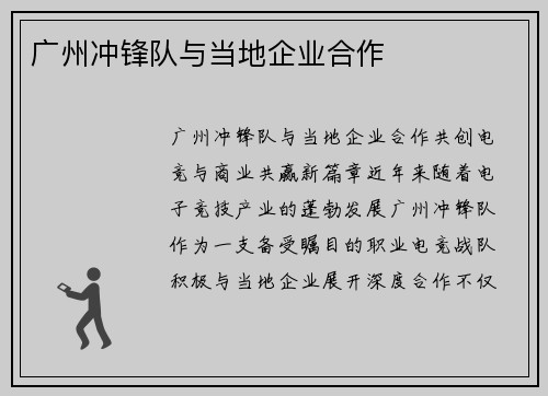 广州冲锋队与当地企业合作