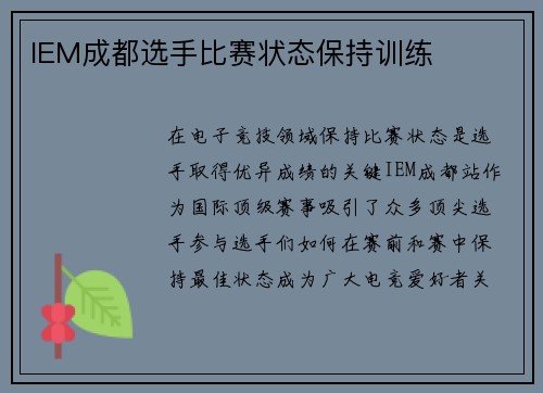 IEM成都选手比赛状态保持训练