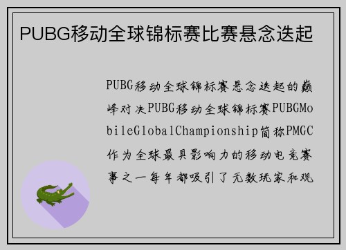 PUBG移动全球锦标赛比赛悬念迭起