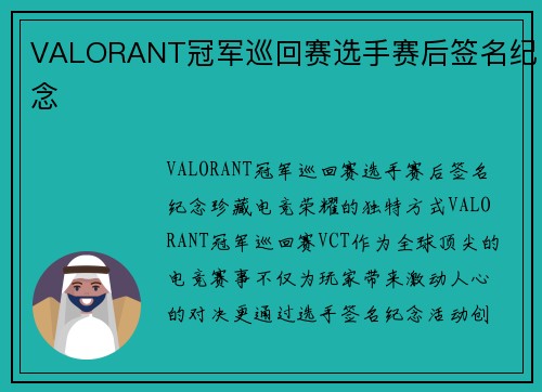 VALORANT冠军巡回赛选手赛后签名纪念