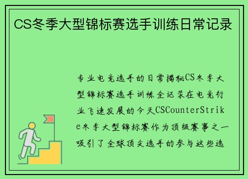 CS冬季大型锦标赛选手训练日常记录