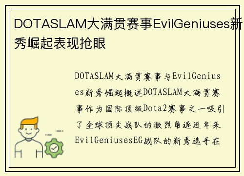 DOTASLAM大满贯赛事EvilGeniuses新秀崛起表现抢眼