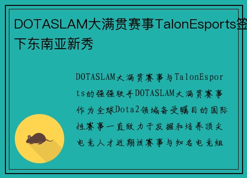 DOTASLAM大满贯赛事TalonEsports签下东南亚新秀