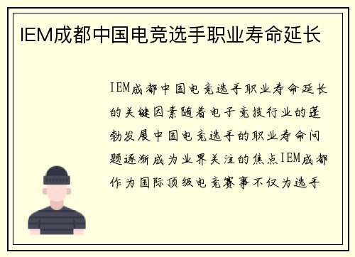 IEM成都中国电竞选手职业寿命延长