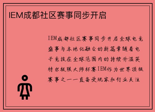 IEM成都社区赛事同步开启