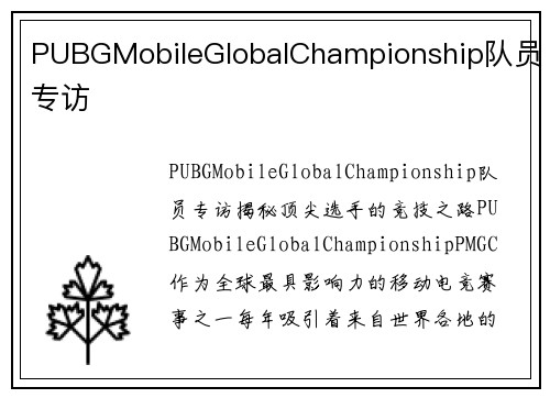PUBGMobileGlobalChampionship队员专访