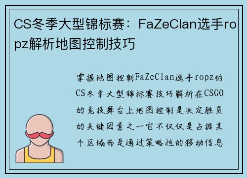 CS冬季大型锦标赛：FaZeClan选手ropz解析地图控制技巧