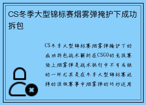CS冬季大型锦标赛烟雾弹掩护下成功拆包