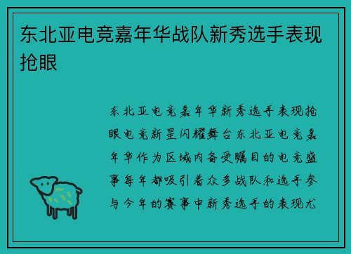 东北亚电竞嘉年华战队新秀选手表现抢眼