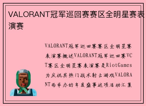 VALORANT冠军巡回赛赛区全明星赛表演赛