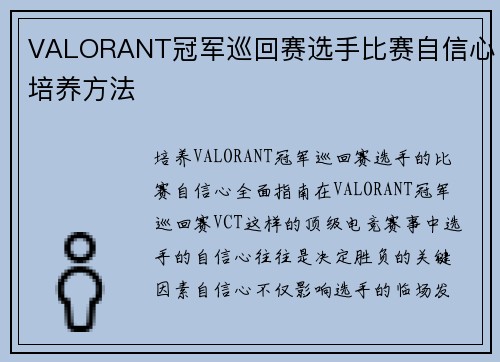 VALORANT冠军巡回赛选手比赛自信心培养方法