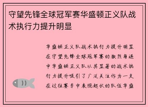 守望先锋全球冠军赛华盛顿正义队战术执行力提升明显