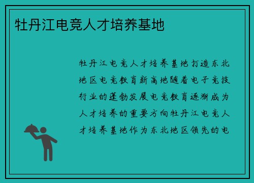 牡丹江电竞人才培养基地
