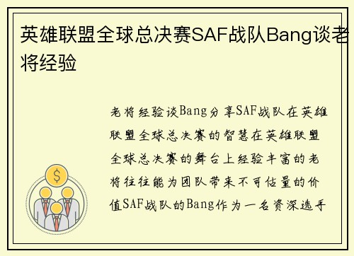 英雄联盟全球总决赛SAF战队Bang谈老将经验