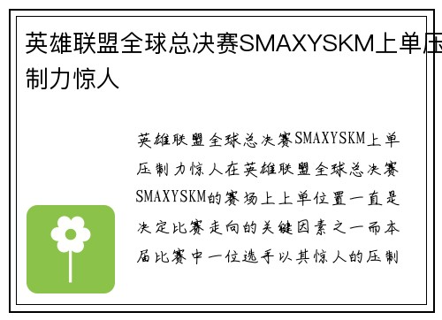 英雄联盟全球总决赛SMAXYSKM上单压制力惊人