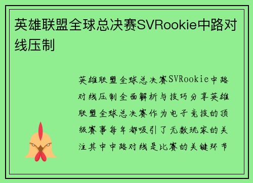 英雄联盟全球总决赛SVRookie中路对线压制