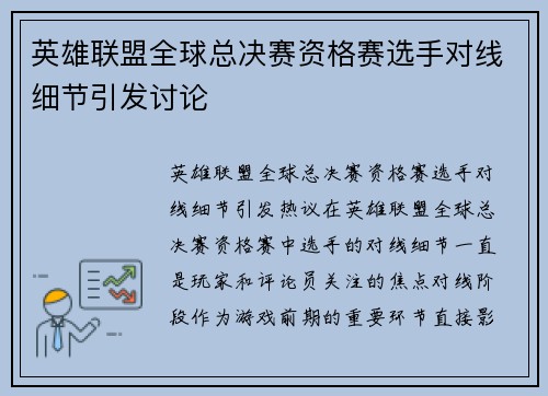 英雄联盟全球总决赛资格赛选手对线细节引发讨论