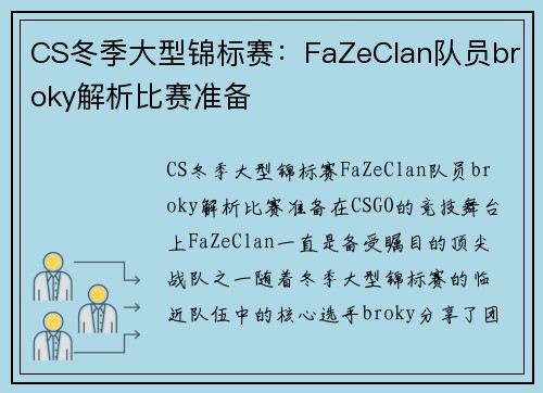 CS冬季大型锦标赛：FaZeClan队员broky解析比赛准备