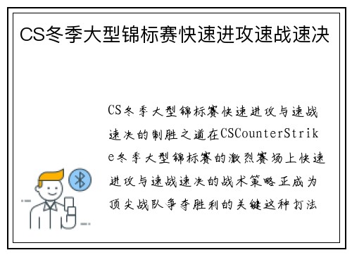 CS冬季大型锦标赛快速进攻速战速决