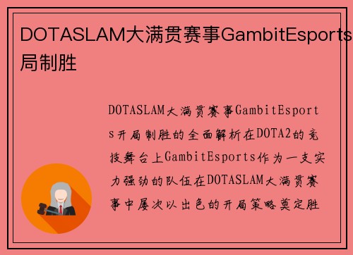 DOTASLAM大满贯赛事GambitEsports开局制胜