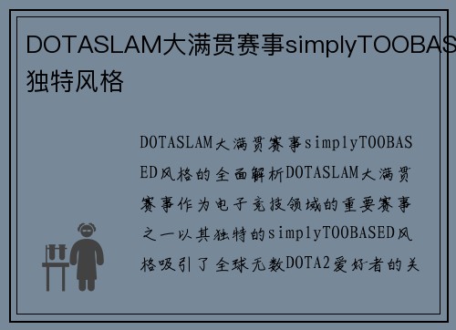 DOTASLAM大满贯赛事simplyTOOBASED独特风格
