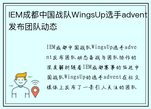 IEM成都中国战队WingsUp选手advent发布团队动态