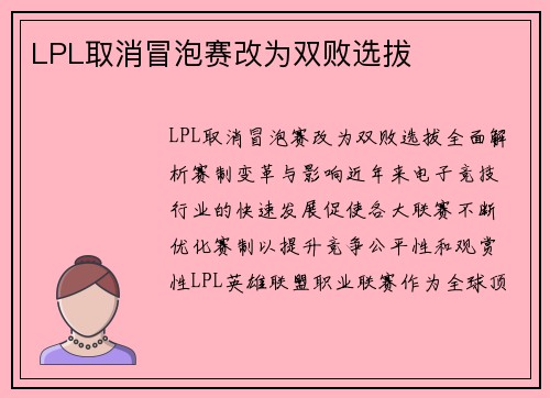 LPL取消冒泡赛改为双败选拔