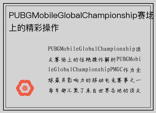 PUBGMobileGlobalChampionship赛场上的精彩操作