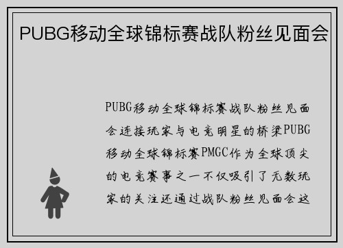 PUBG移动全球锦标赛战队粉丝见面会