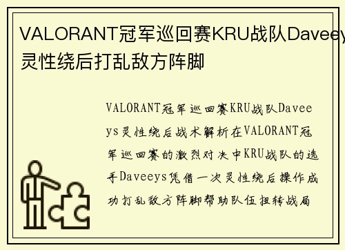VALORANT冠军巡回赛KRU战队Daveeys灵性绕后打乱敌方阵脚