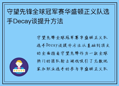 守望先锋全球冠军赛华盛顿正义队选手Decay谈提升方法