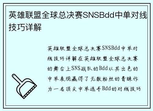 英雄联盟全球总决赛SNSBdd中单对线技巧详解