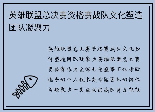 英雄联盟总决赛资格赛战队文化塑造团队凝聚力