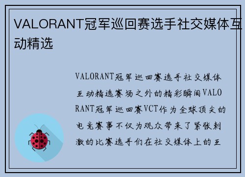 VALORANT冠军巡回赛选手社交媒体互动精选