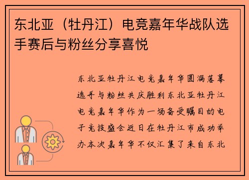 东北亚（牡丹江）电竞嘉年华战队选手赛后与粉丝分享喜悦