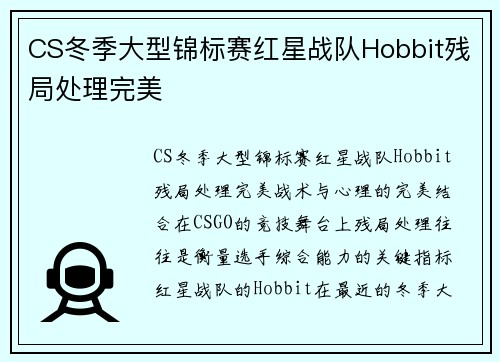 CS冬季大型锦标赛红星战队Hobbit残局处理完美