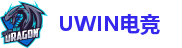 Uwin电竞-终极胜利，从此开始